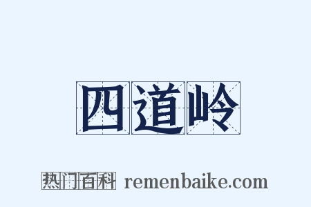 四道岭是什么意思的图片
